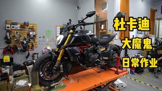 Ducati Diavel 1260 Daily maintenance | 杜卡迪大魔鬼日常維護作業