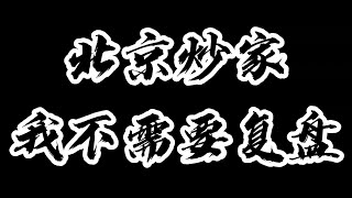 【北京炒家】我不需要复盘！