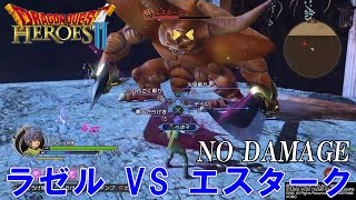 【ドラゴンクエストヒーローズⅡ】ラゼル (片手剣)  VS  エスターク【ノーダメージクリア】