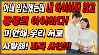 [사이다 사연] 아내 임신했는데 내 아이하지 않고 동생의 아이하다! 니들 지금 뭐하는 것들이야? 미안해.우리 서로 사랑해! 비극 사연!!!