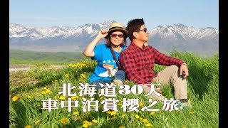 【北海道春之旅】30天車中泊賞櫻之旅 出發前！北海道車中泊、北海道車宿之旅！