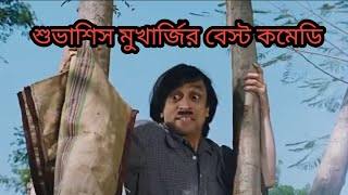 subhasis mukherjee best comedy ||  শুভাশিস মুখার্জি কমেডি ভিডিও !!