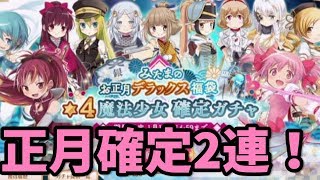 【マギレコ ガチャ】福袋の☆4確定ガチャチケット2連で大勝利