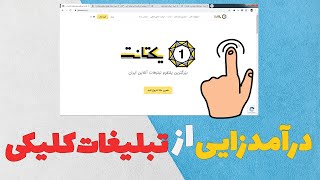 درآمدزایی عالی با تبلیغات کلیکی