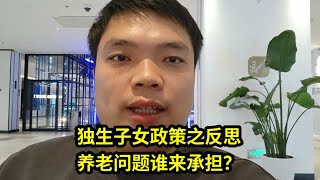 独生子女政策之反思，养老问题谁来承担？