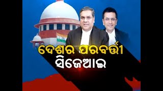 ଦେଶର ପରବର୍ତ୍ତୀ ସିଜେଆଇ || Naxatra News