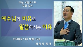 예수님이 비유로 말씀하시는 이유