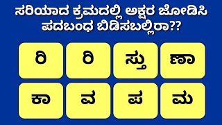 ಪದಬಂಧ ಬಿಡಿಸಬಲ್ಲಿರಾ? | Padabandha in Kannada | Riddles | Kannada Quiz Corner |Word Puzzle| Puzzle