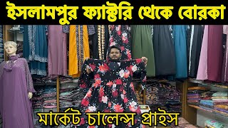 ইসলামপুর দুবাই চেরি বোরকার মেলা 👍১৮০০ টাকার বোরকা ৭৫০ টাকা