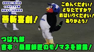 つば九郎　吉本新喜劇の桑原和男さんのモノマネを披露！　2022/10/29 vsオリックス