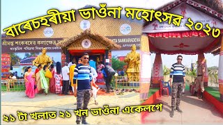 বাৰেচহৰীয়া ভাওনা মহোৎসৱ ২০২৩//Baresohoria vauna Mahutsab 2023//Baresohoria bhaona Jamugurihat