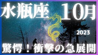 【水瓶座10月の運勢大公開】衝撃の事実があなたを待っている！水瓶座の皆さん、こんにちは。今月のあなたの運勢を大公開します！驚きの事実が明らかになり、運命の流れが大きく変わる#水瓶座 #2023#占い