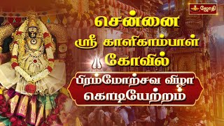 சென்னை காளிகாம்பாள் கோவில் வைகாசி பிரம்மோற்சவம் - கொடியேற்றம் Kalikampal Temple Vaikasi Brahmotsavam