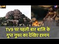 Drishyam: TV9 पर पहली बार बालि के गुप्त गुफा का देखिए दृश्यम | Bali Cave | Ramayana | Karnataka