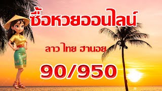 ซื้อหวยออนไลน์เว็บไหนดี บาทละ100/950 หวยรัฐบาล หวยลาว หวยฮานอย