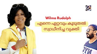 Wilma Rudolph - എന്നെ ഏറ്റവും കൂടുതൽ സ്വാധീനിച്ച വ്യക്തി .