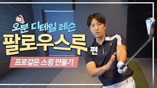 [5분만에 끝내는 디테일 레슨] 프로같은 스윙 만들기 ep3. 팔로우스루