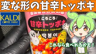 カルディに売ってあった「コロコロ甘辛トッポキ」を食べてみたよ