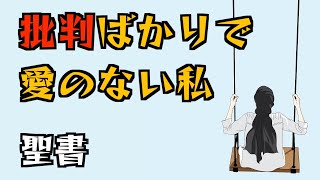 批判ばかりで愛のない私