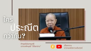 ภิกษุณีนันทญาณี II ใครประณีตกว่ากัน