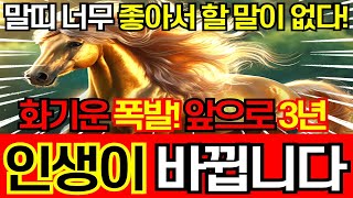 앞으로 3년 인생이 바뀌는 말띠! 화기운 폭발하고 너무 좋아서 할 말이 없습니다. 대박나는 2025년 을사년 '54년생 66년생 78년생 90년생 42년생 02년생' 말띠 운세