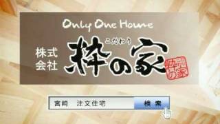 株式会社　粋の家　２世帯住宅編テレビＣＭ