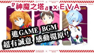 『神魔之塔』【《新世紀福音戰士》進GAME BGM 超有誠意 感動還原！】碇真嗣 EVA 初號機、明日香EVA2號機、綾波零EVA 零號機、真理EVA臨時5號機、渚薰Mark06！巫女 NERV登錄器