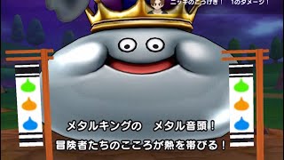 メガモン メタルキング 【ドラクエウォーク】