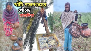 মাজদিয়ার খাঁটি নলেন গুড় কি ভাবে তৈরী হয় দেখুন || Majhdia nolen gur making || রসের গ্রাম মাজদিয়া