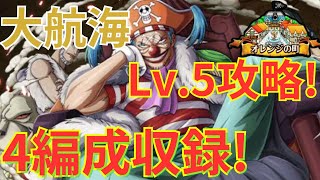 【トレクル】大航海 オレンジの町 VS バギー Lv.5を4つの編成で完全攻略！【総集編】