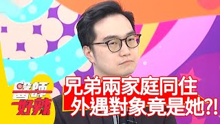 兄弟兩家庭同住，弟弟外遇對象竟是「她」？！【#醫師好辣】20210120 part2 EP1087 陳木榮 張棋惠