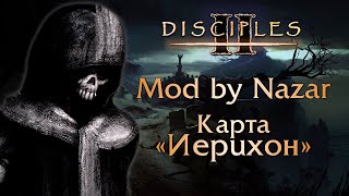 Disciples II: Mod by Nazar. Карта \