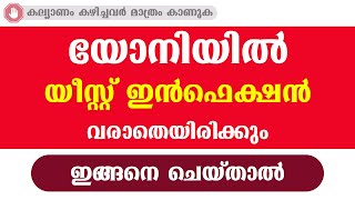 യോനിയിൽ യീസ്റ്റ് ഇൻഫെക്ഷൻ വരാതെയിരിക്കും ഇങ്ങനെ ചെയ്താൽ / educational purpose