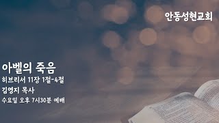 2024.11.20. 안동성현교회 수요예배