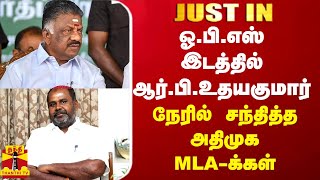 Justin || ஓ.பி.எஸ் இடத்தில் ஆர்.பி.உதயகுமார் - நேரில் சந்தித்த அதிமுக MLA-க்கள்