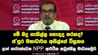 🔴මේ ආදායම් බදු ගැහිල්ල හොඳද නරකද?- දැන් පැවැත්වෙන NPP මාධ්‍ය හමුව - මහාචාර්ය අනිල්ගේ විග්‍රහය