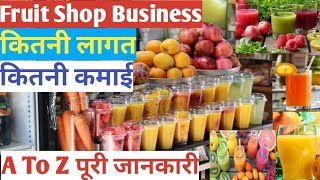 जूस की दुकान खोलकर कमाए 1 लाख महिना-Juice Shop Business || How To Start Fruit Shop Business In India