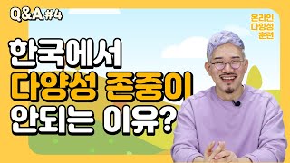 한국사회에서 다양성 존중이 어려운 이유는?! [온다 Q\u0026A #4]