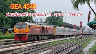 GEA 4548 ขบวนรถด่วนพิเศษอีสานวัตนาที่ 24 อุบลราชธานี - กรุงเทพ