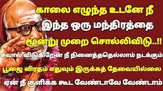 காலை எழுந்தவுடன் இந்த ஒரு மந்திரத்தை மூன்று முறை மறக்காமல் சொல்லிவிடு | #periyava