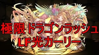 パズドラ『極限ドラゴンラッシュ！』絶地獄級 LF光カーリー