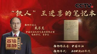 揭秘“铁人”王进喜的笔记本！苦战三年！把中国“贫油”的帽子甩进太平洋！「红色财经·信物百年」第八十集 | CCTV财经