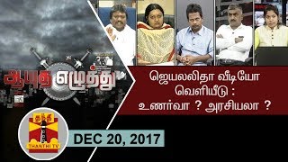 (20/12/2017) ஆயுத எழுத்து | ஜெயலலிதா வீடியோ வெளியீடு : உணர்வா ? அரசியலா ?