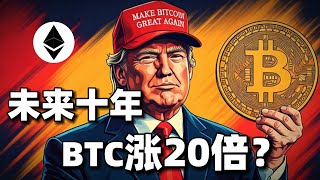 川普上任将迎来新一轮爆发？AI agent赛道还能涨多少？#btc #eth #aiagent