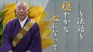 佛立本旨講妙應寺　〜法話〜【穏やかな心になって】