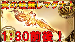 【グラブル】炎の柱無し、シュバ×ルシ！1：30前後手動ムーブ【[GBF]Luminiera Omega Lvl 95 (NIGHTMARE) 1:26sec 】