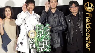 松田龍平がはしゃぎ過ぎて熱中症に…！映画「影裏」公開記念舞台挨拶