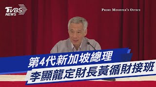 第4代新加坡總理 李顯龍定財長黃循財接班｜TVBS新聞