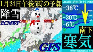 1月21日にー6℃の強い寒気が日本列島の広範囲に南下する予想で24日には広いエリアで降雪の予報