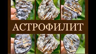 АСТРОФИЛИТ 💥 Драгоценные Камни 💥 Ювелирная Энциклопедия 💥 Леди Самоцвет 💥